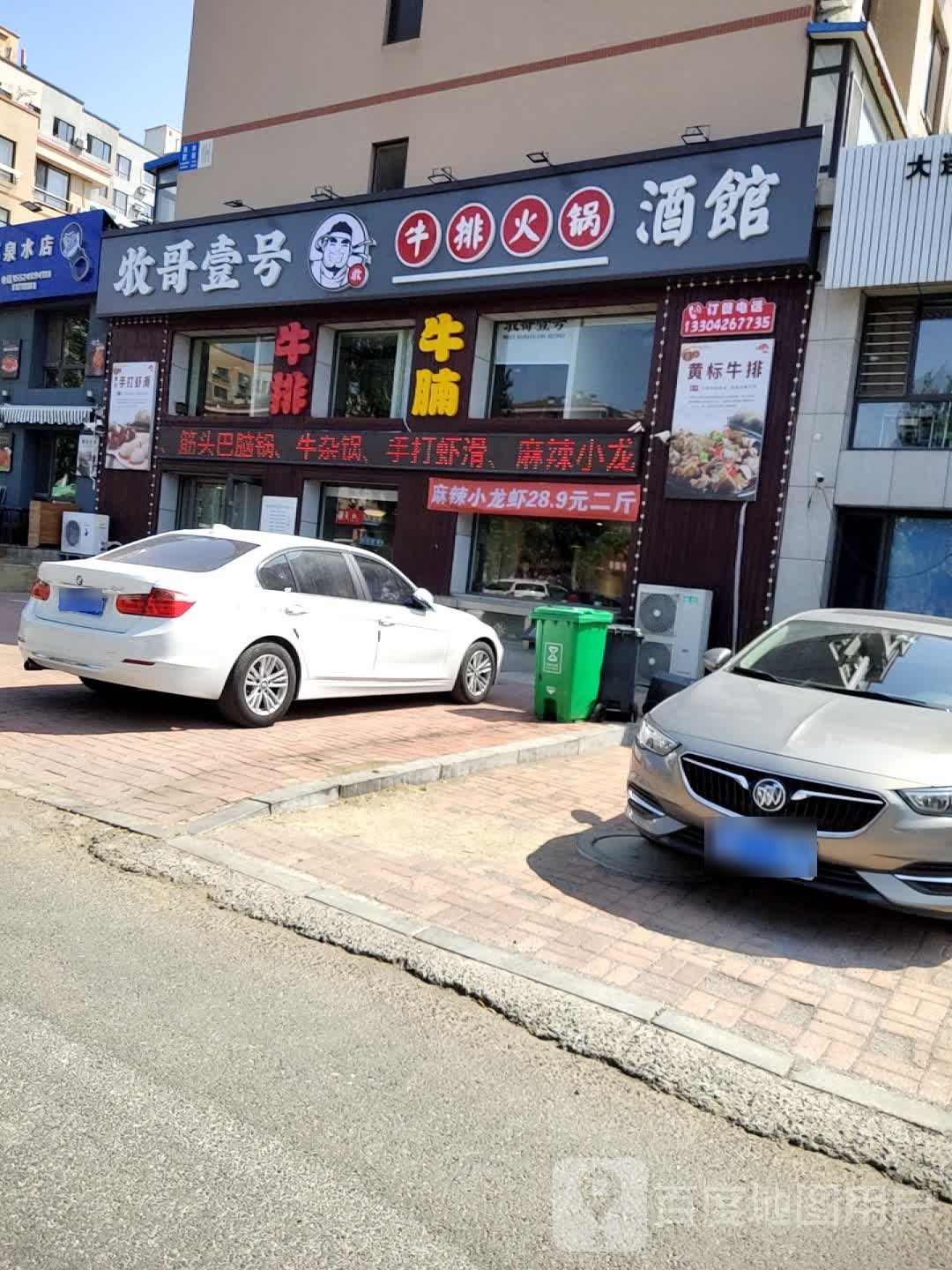 牧哥壹号牛排火锅酒馆