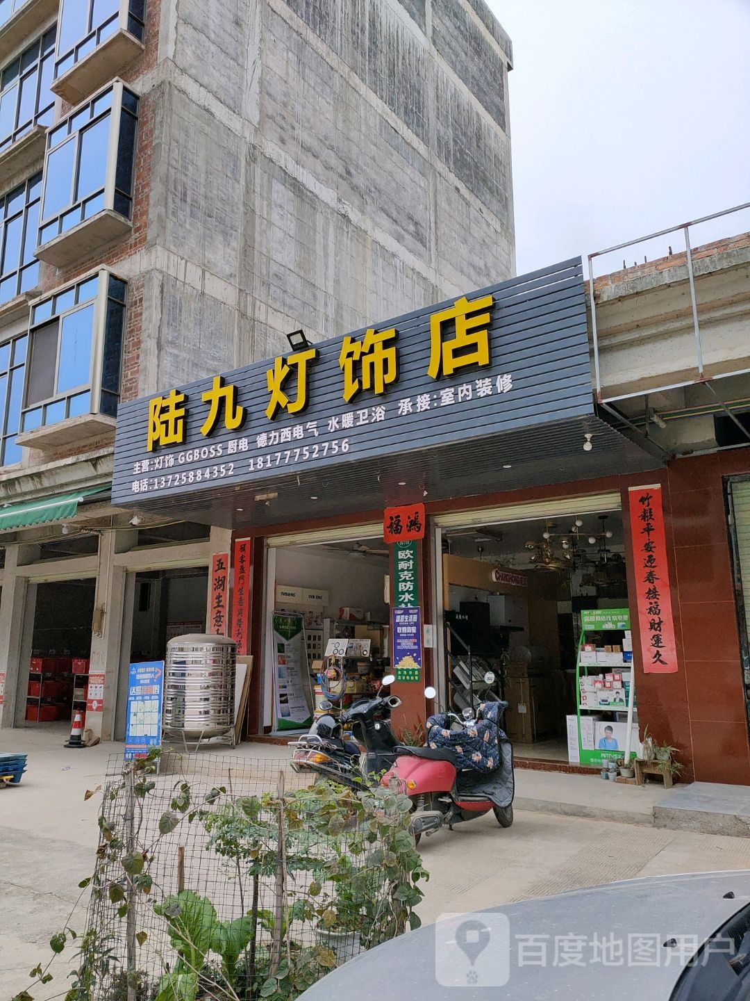 陆九灯饰店