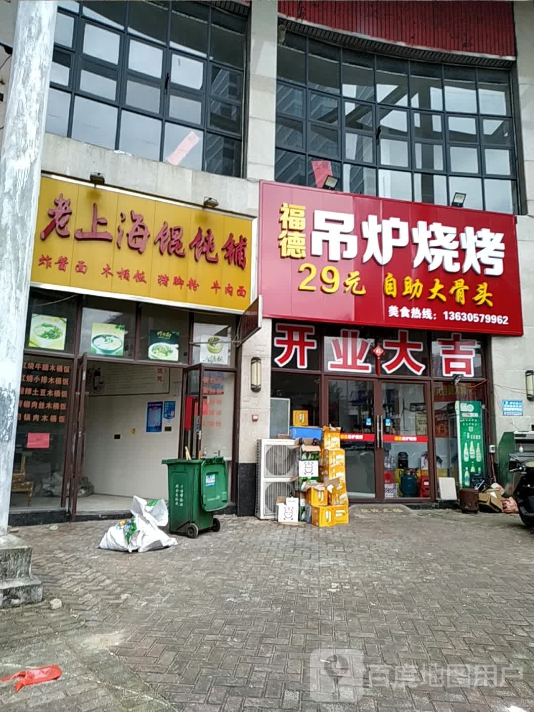 福德吊炉烧烤