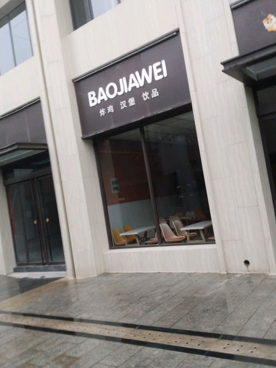 BAOJIAWEI炸鸡汉堡