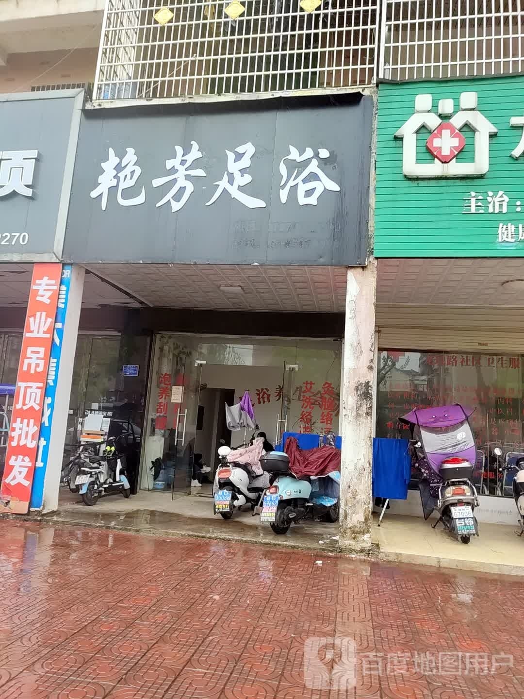 艳芳足浴