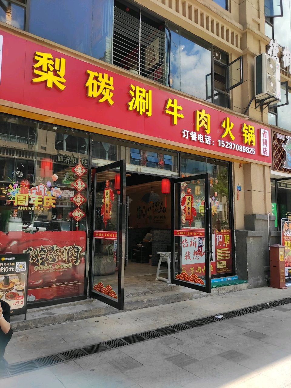 和味坊梨碳涮牛肉火锅(省耕山水店)