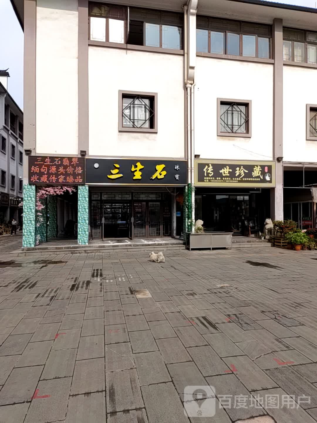三生狮珠宝