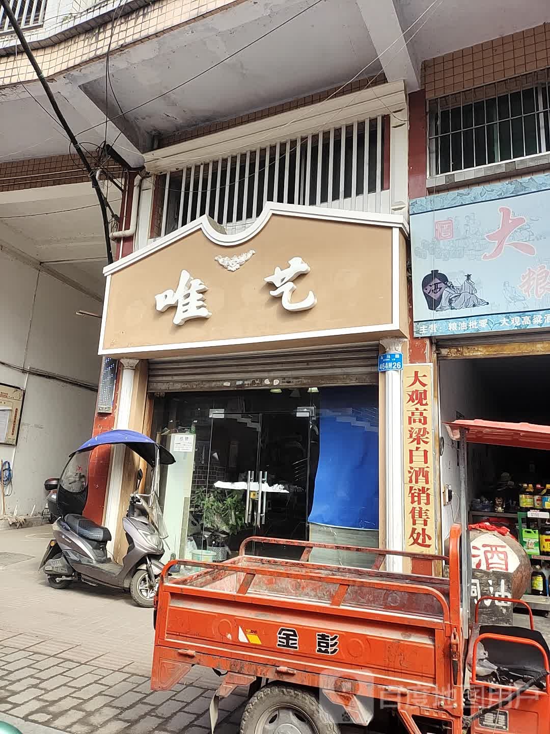 唯艺