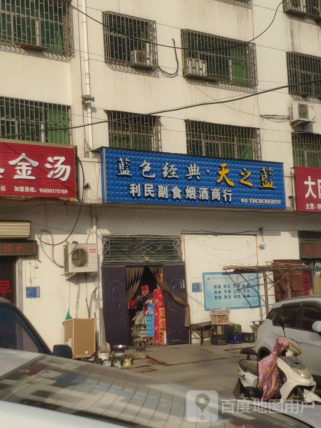 巩义市利民副食烟酒商行(望嵩路店)