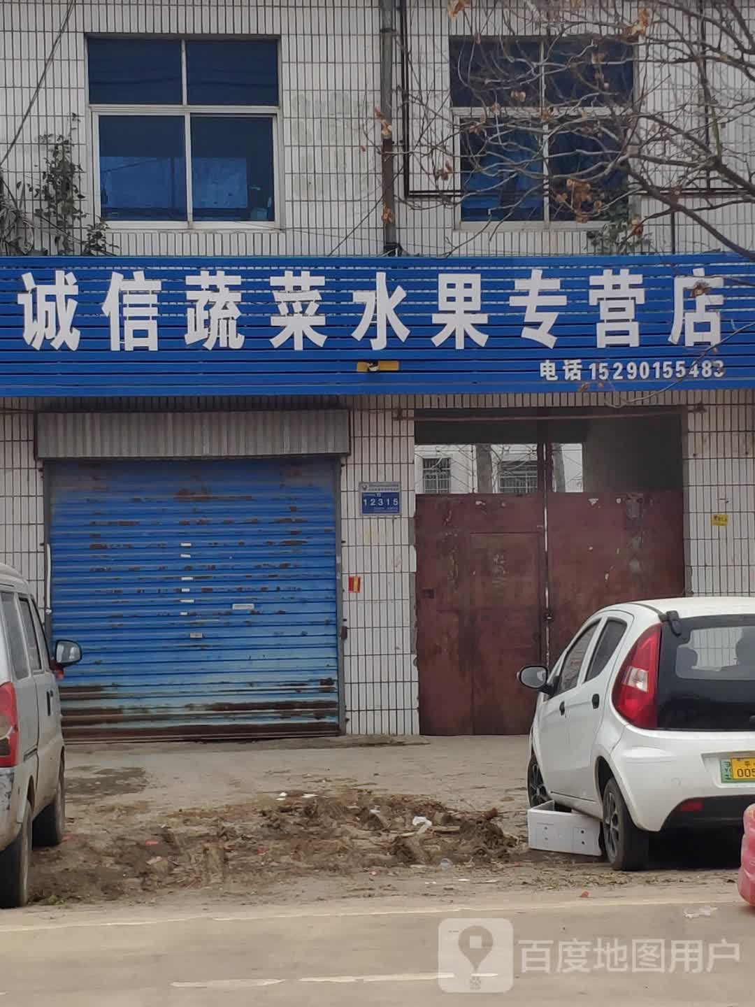 诚信蔬菜水果专营店