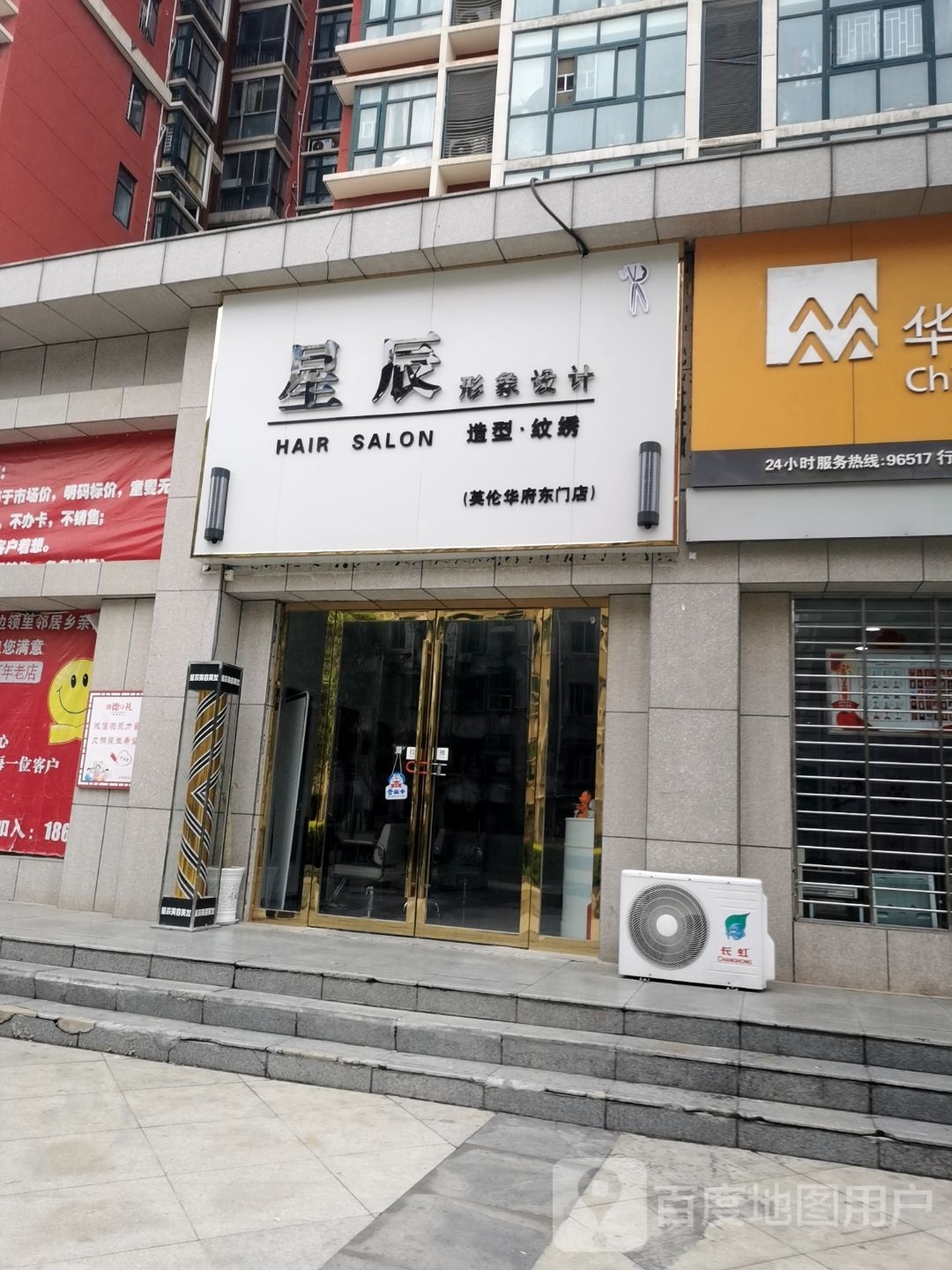 星辰形象科技美发店