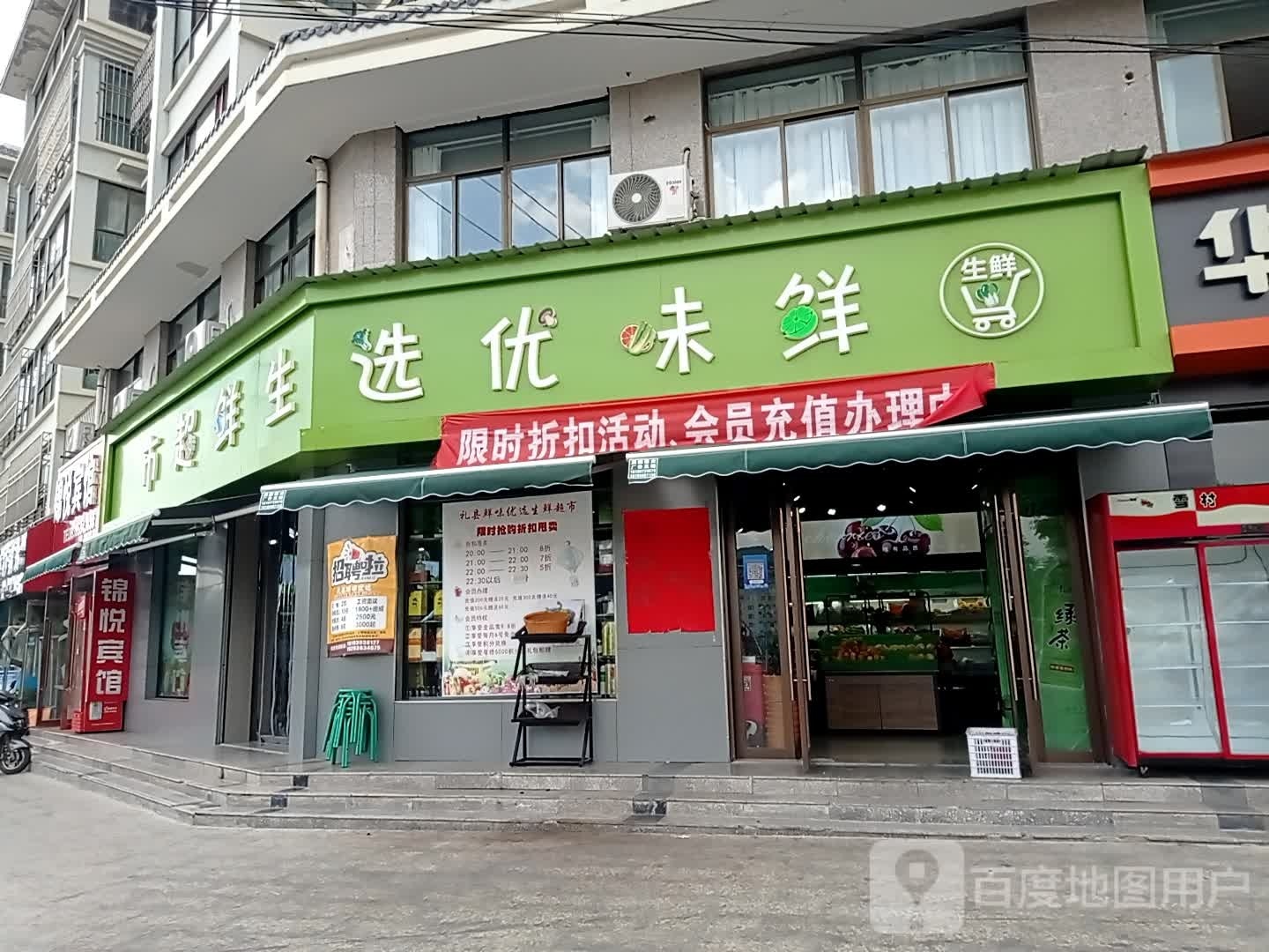 鲜味悠选生鲜超市