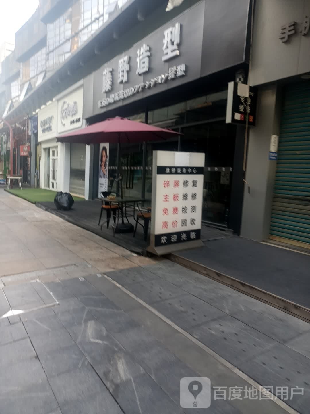 藤造型型烫染接发店(白云万达旗舰店)