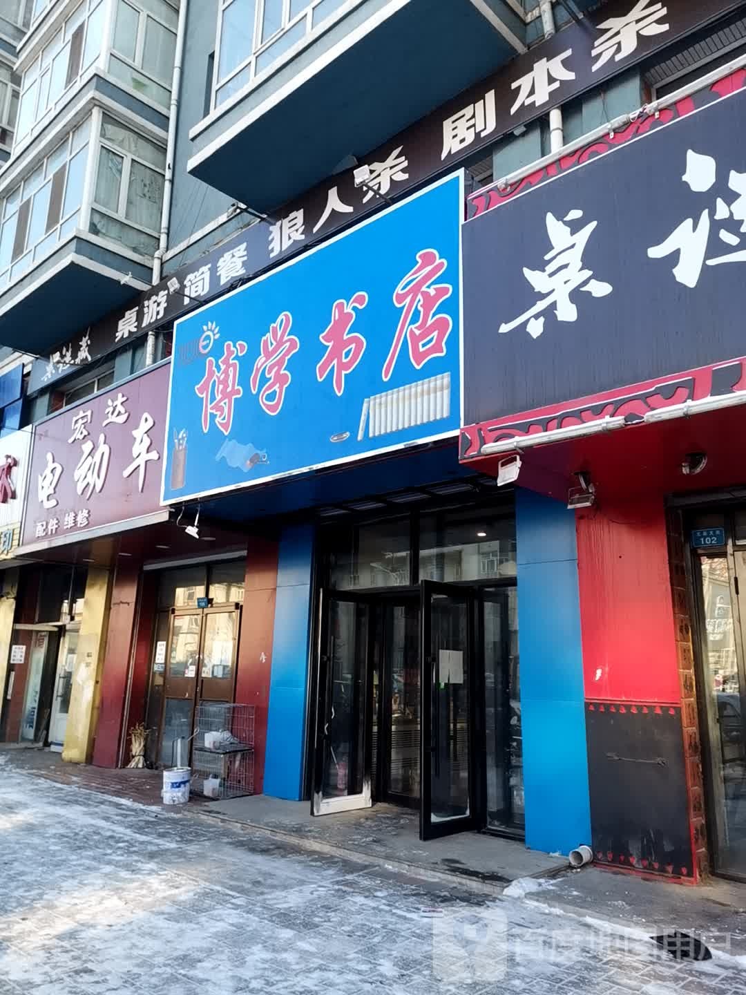 博学书屋(文昌大街店)
