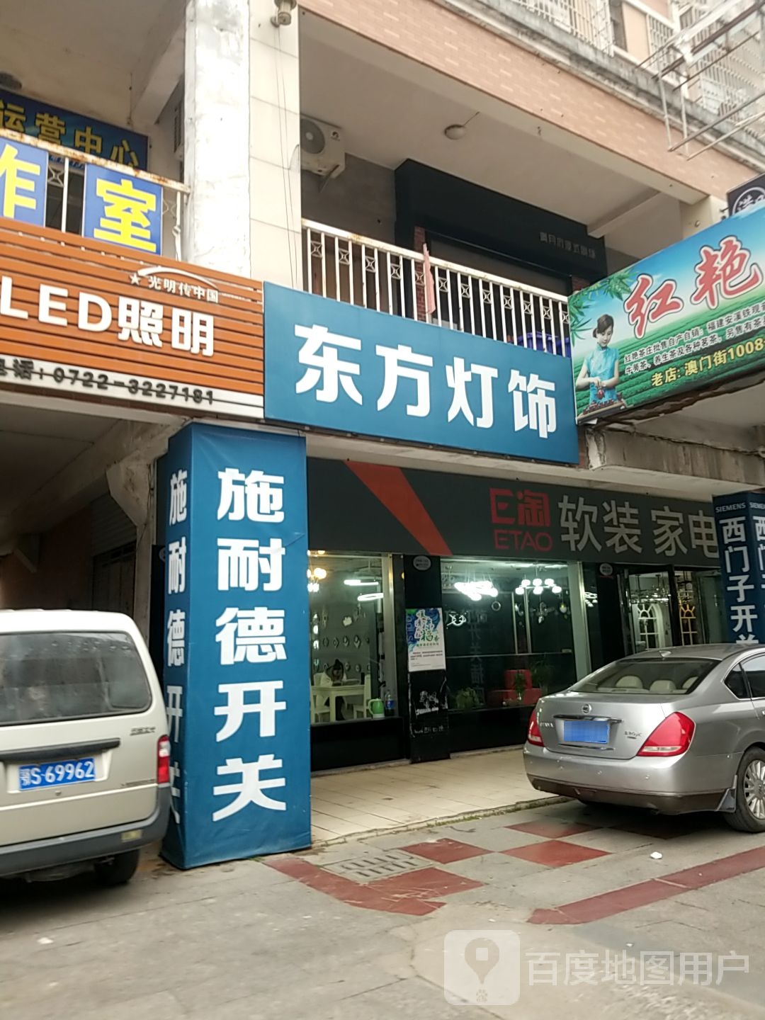 东方灯饰(澳门街店)