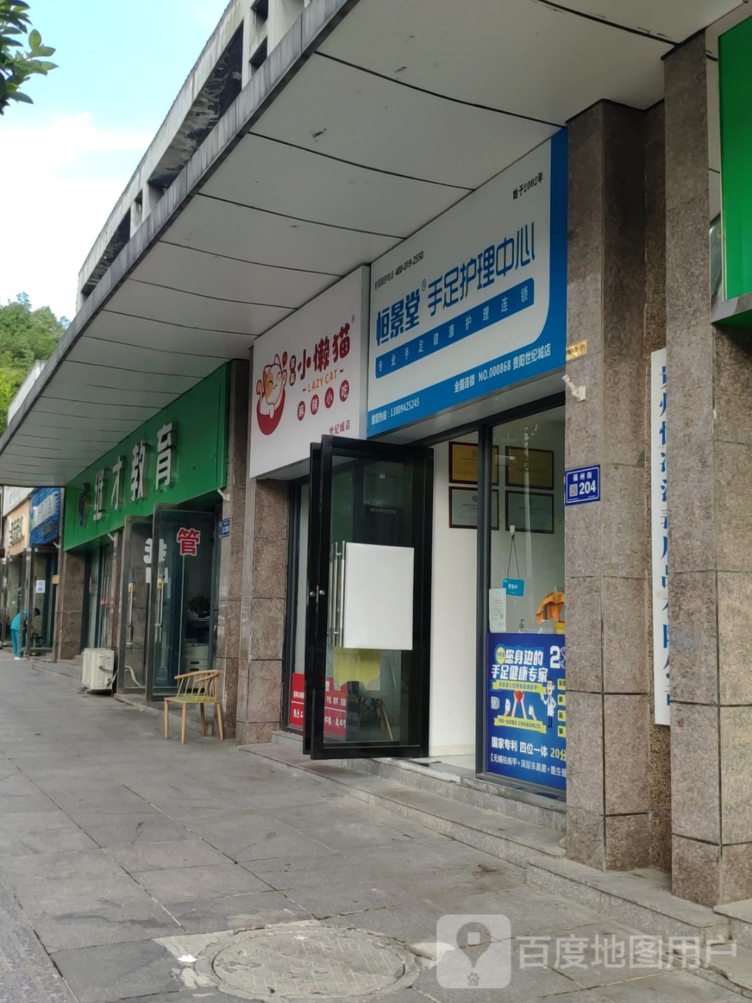 恒景堂手足护理中心(贵阳世纪城店)