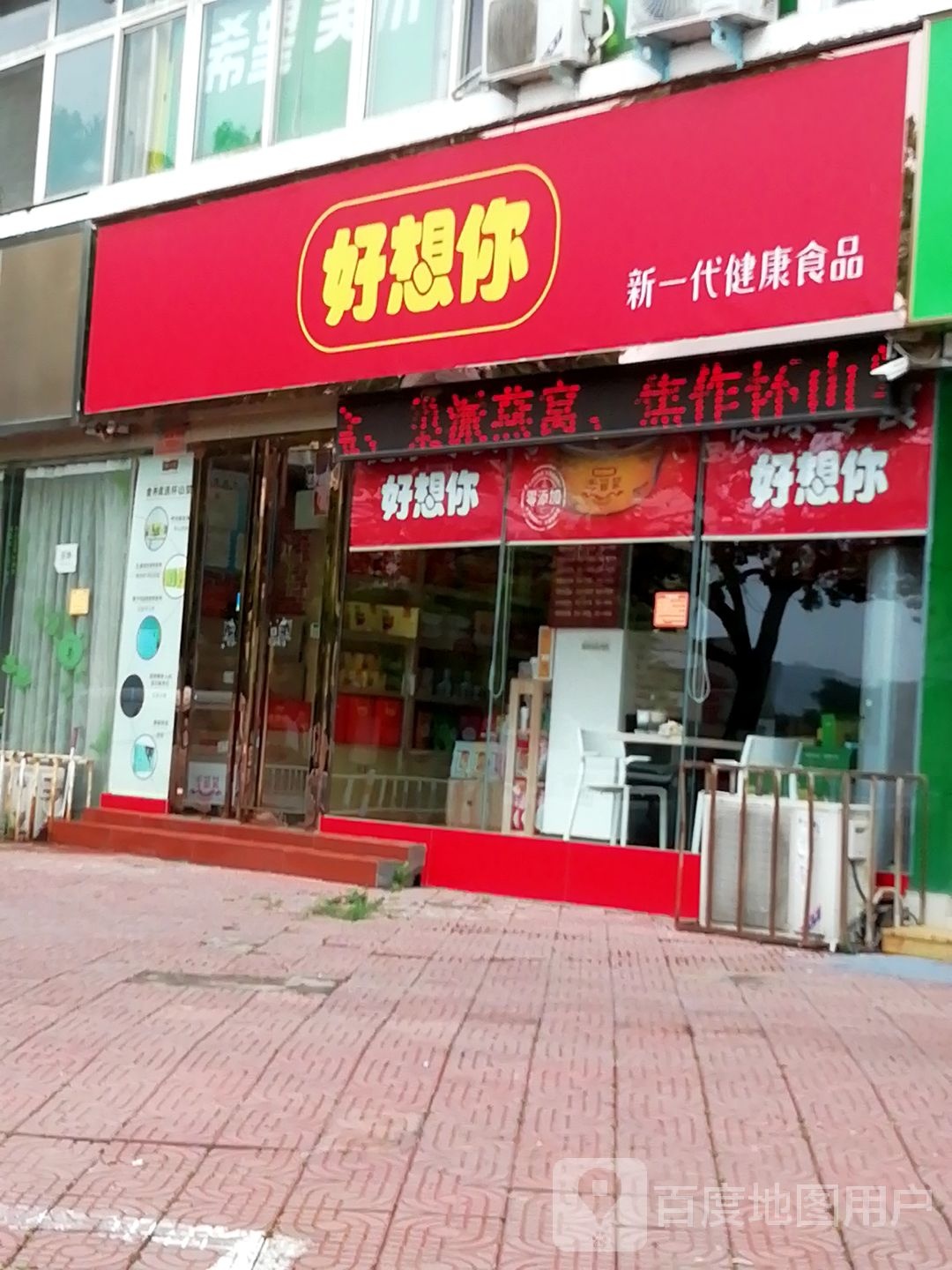 好想你(中州东路店)