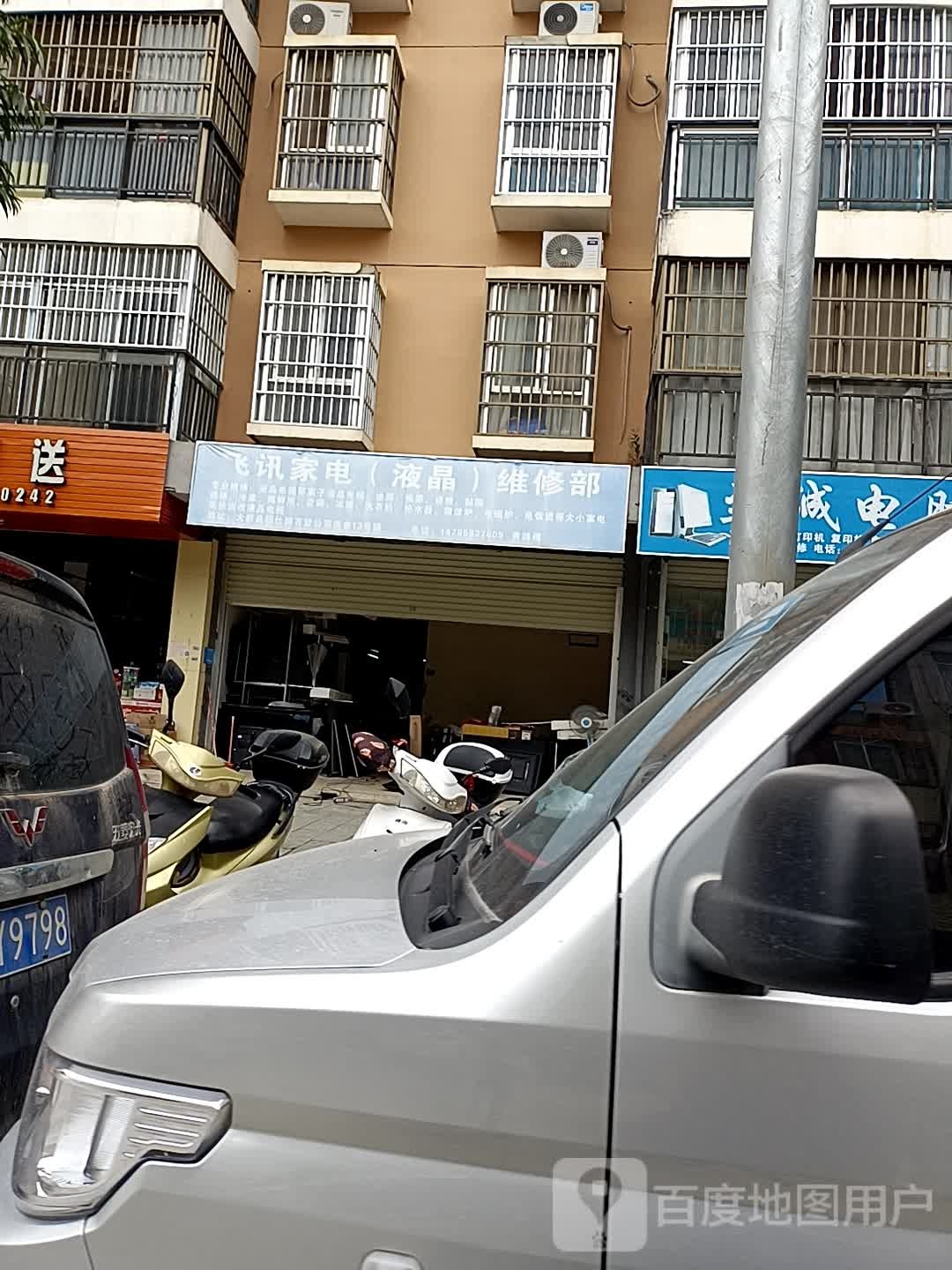 习讯家电(液晶)维修部