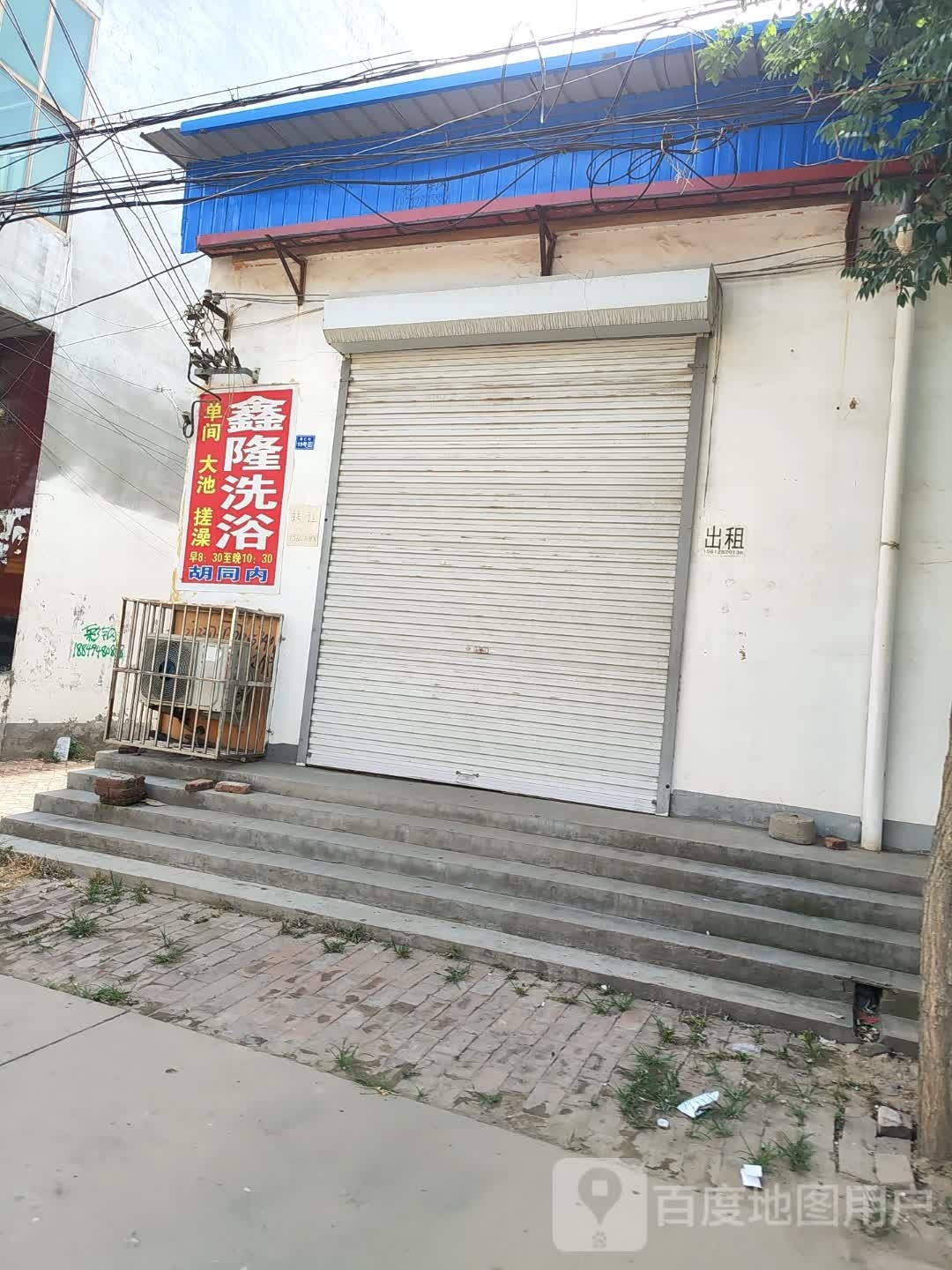 鑫隆洗浴