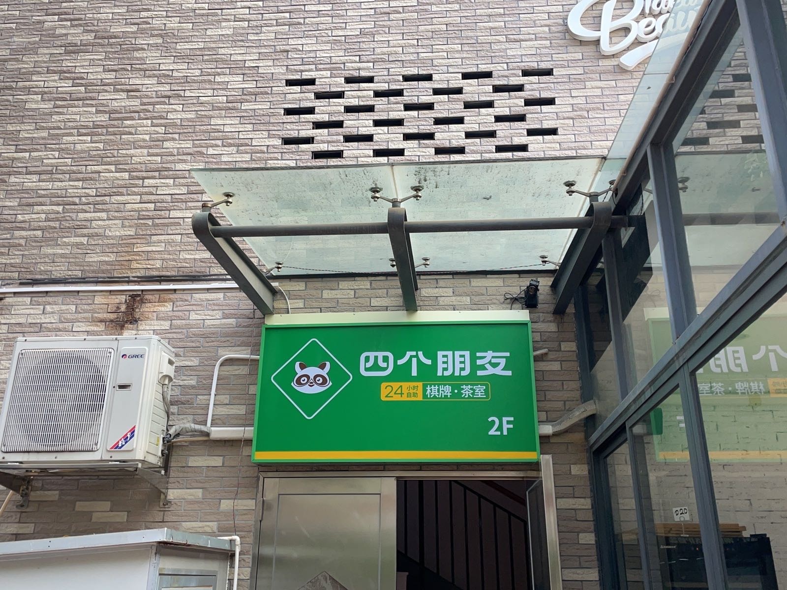 四个朋友·自助棋牌(小榄樱花里店)