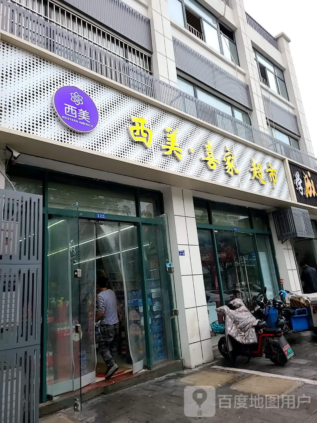 西美·喜家美食(东城美域店)