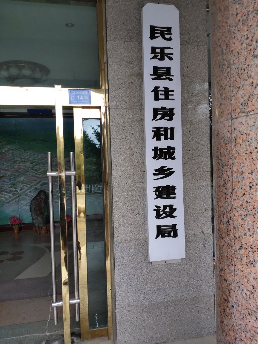 民乐县房产管理局