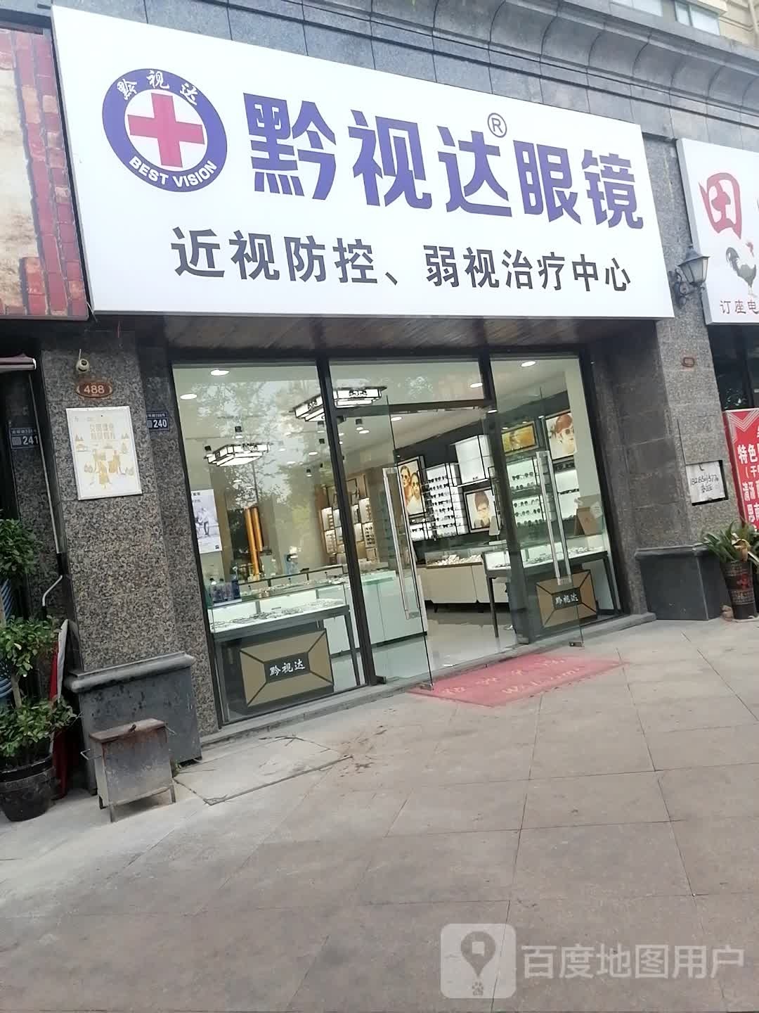黔视达眼睛(恒大城店)