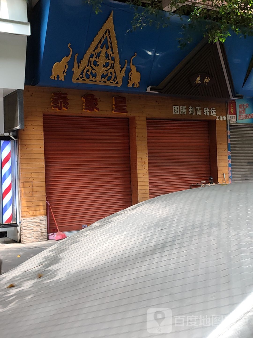 泰象皇(文龙街店)