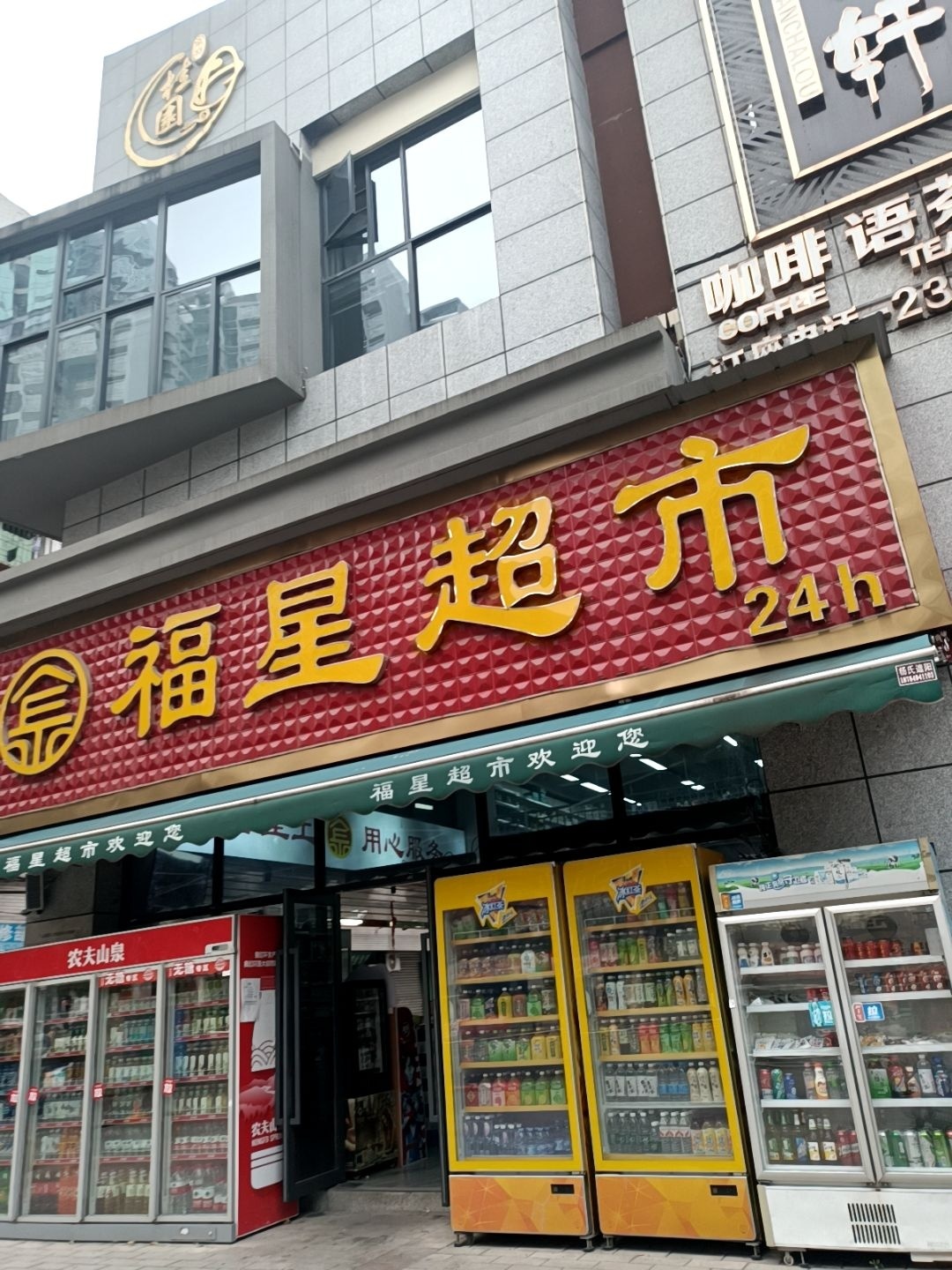 福星超市(北京路店)