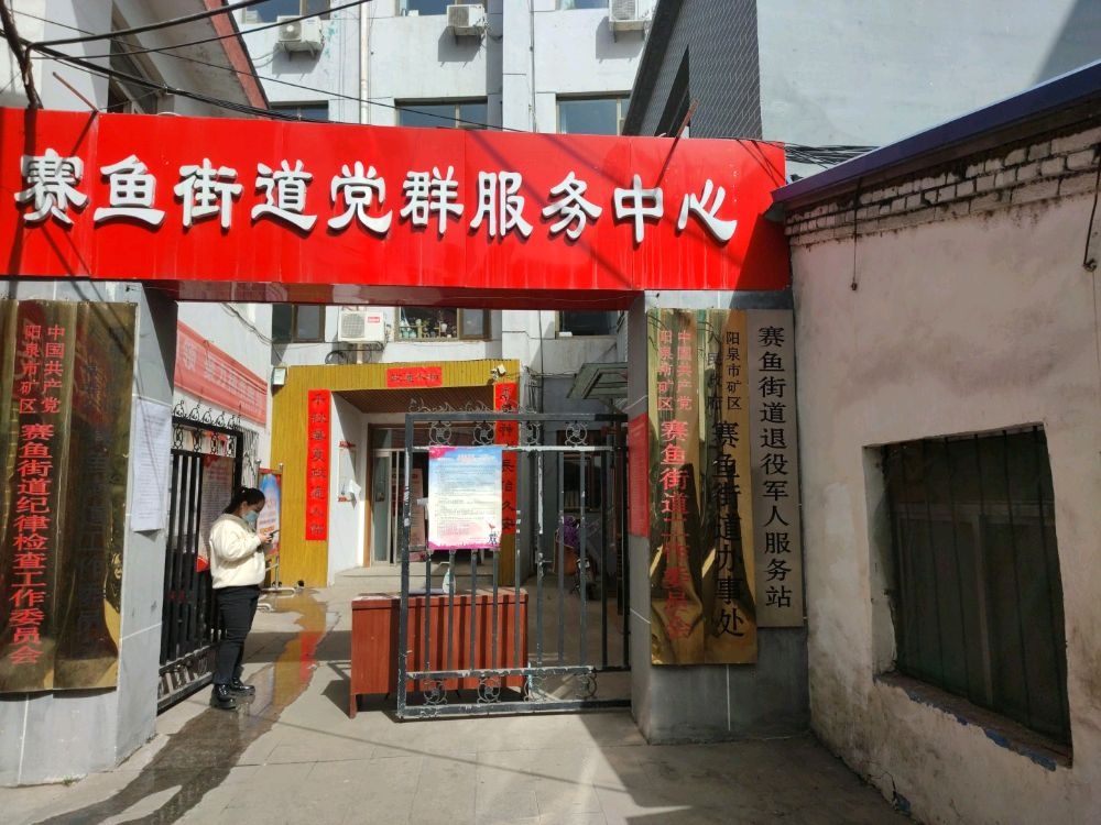 山西省阳泉市矿区赛鱼街道退役军人服务站