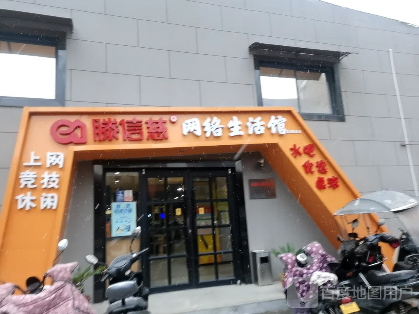 滕信慈网络生活馆壹加一店