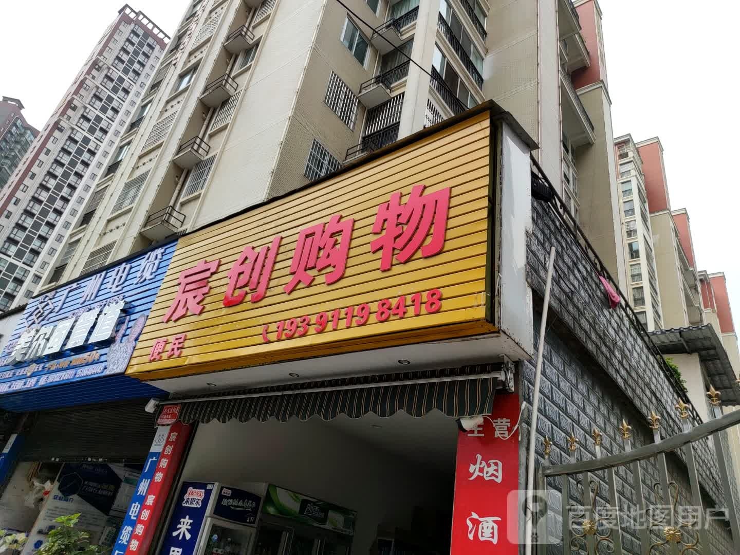 宸华购物(荣御天下店)