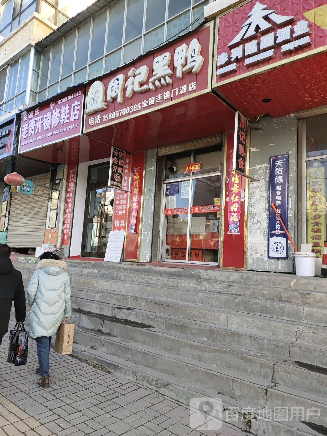 老贾开锁修鞋店