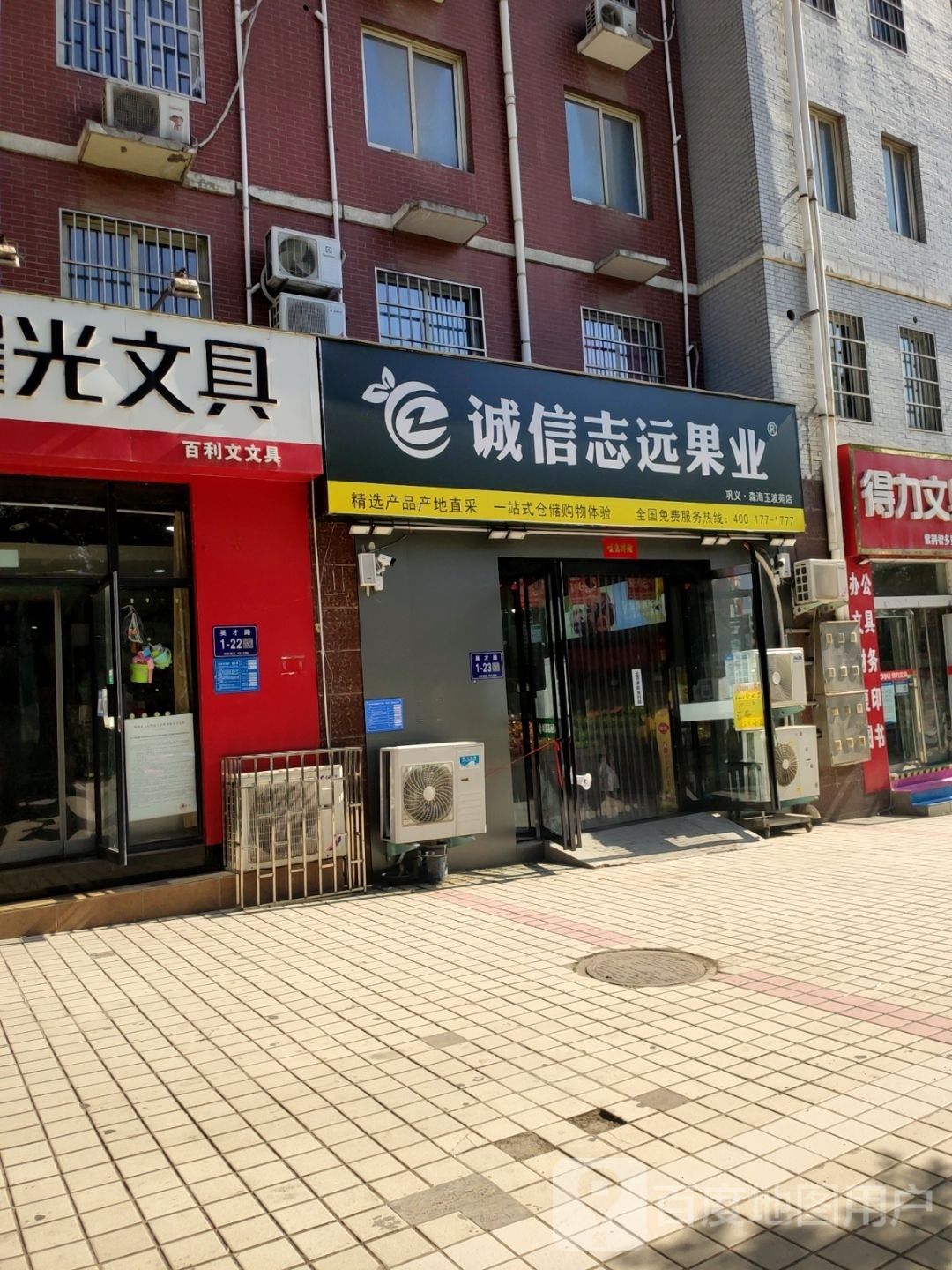 巩义市诚信志远果业(英才路店)