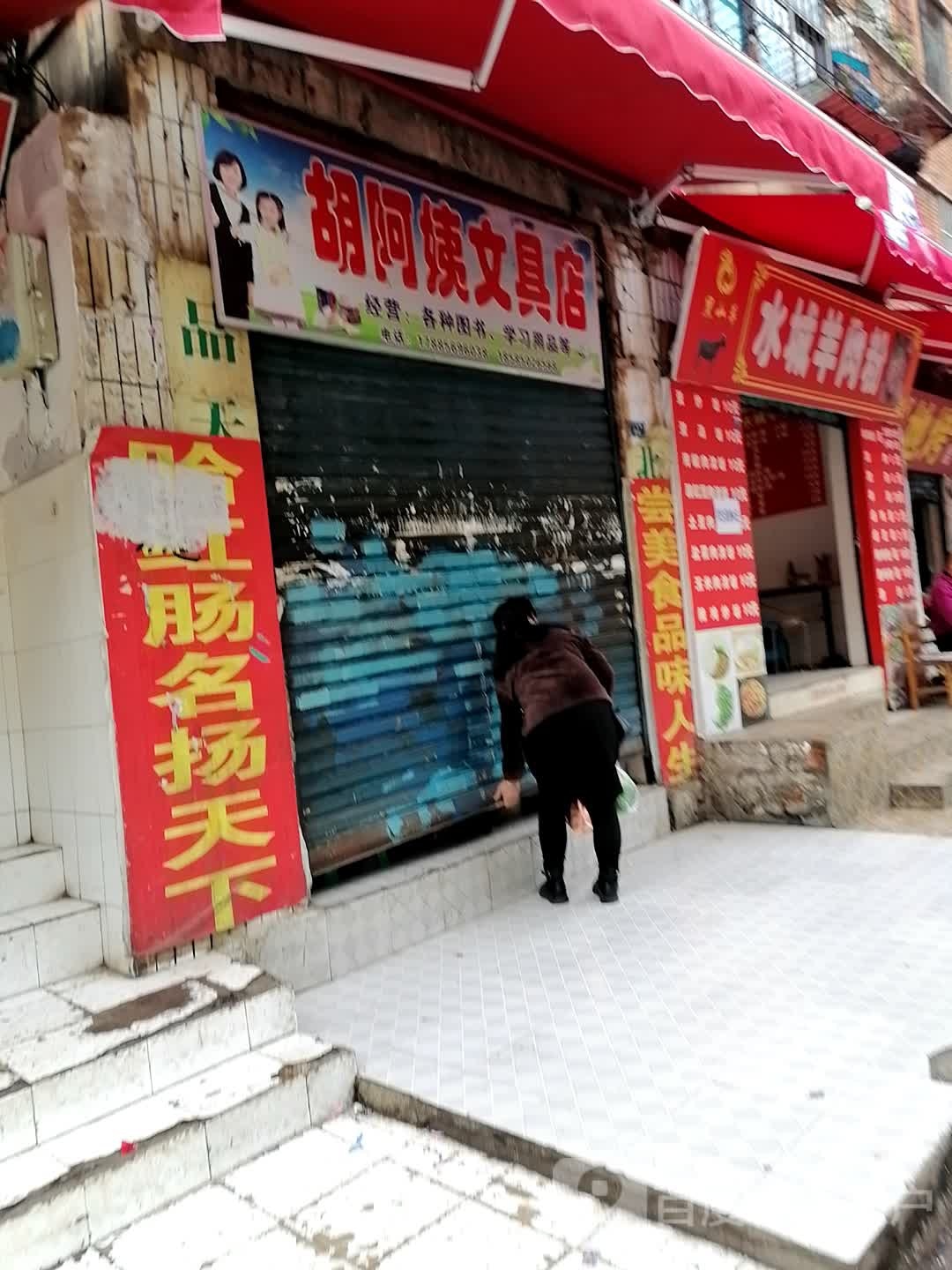 胡阿姨文具店
