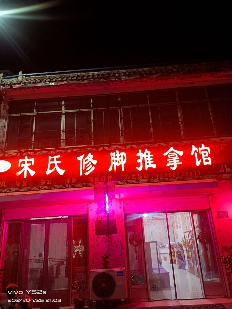 宋氏修脚推拿馆