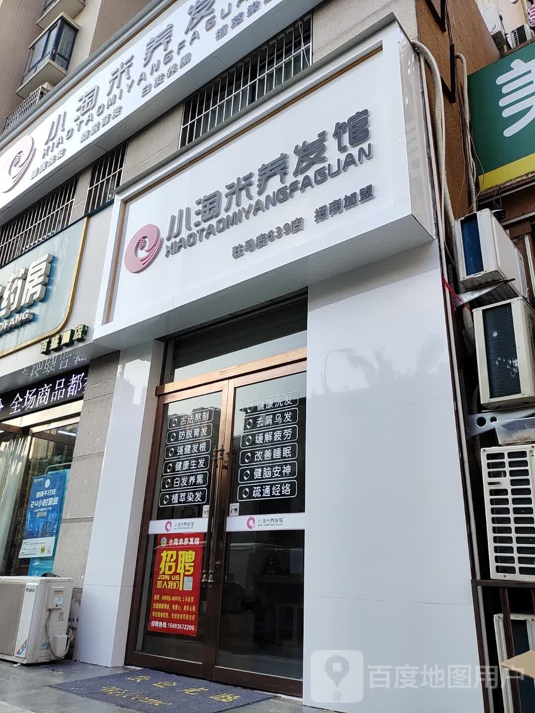 小淘米养发馆(置地百盛园店)