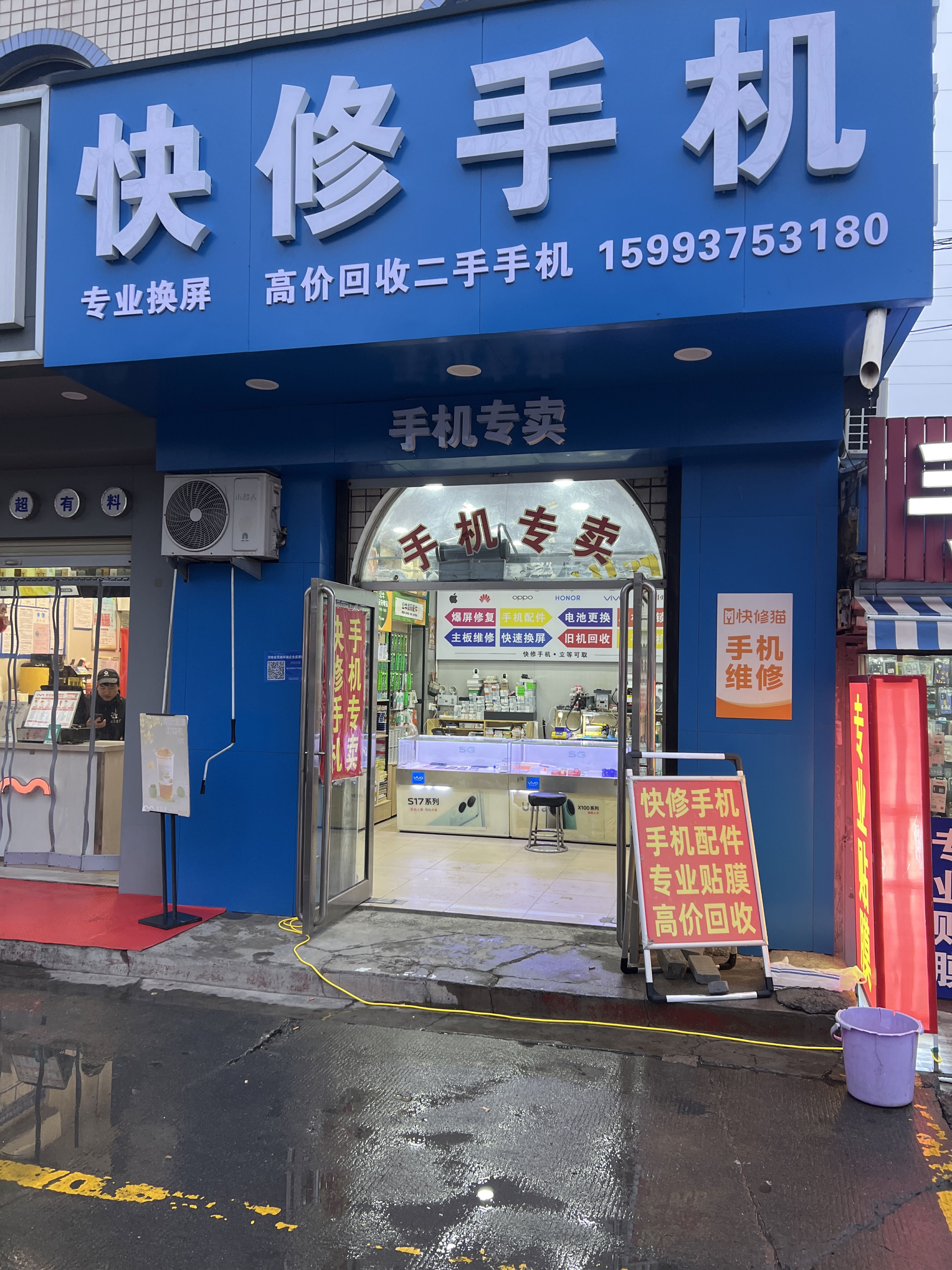 快修手机