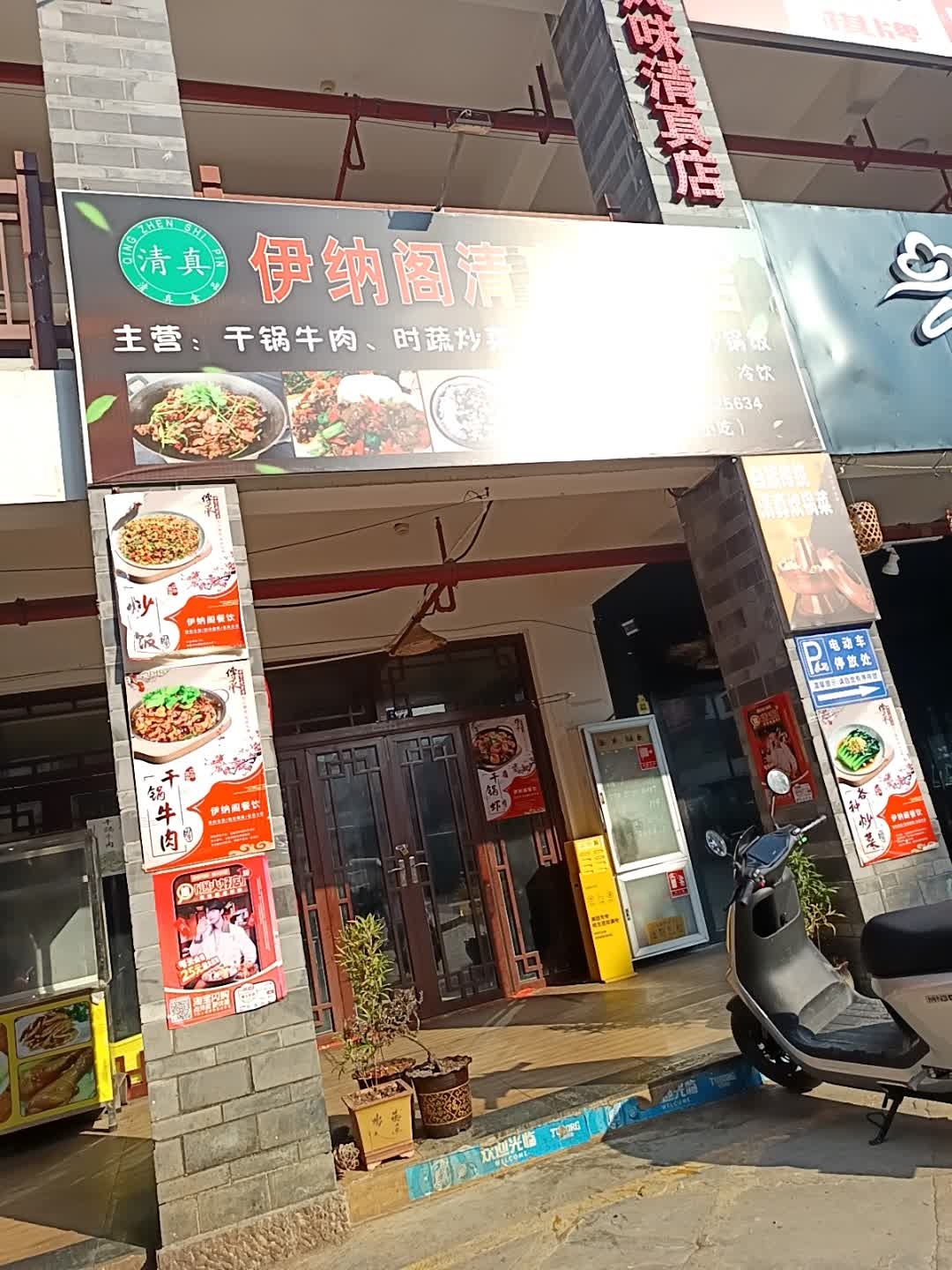 伊纳阁清真餐厅