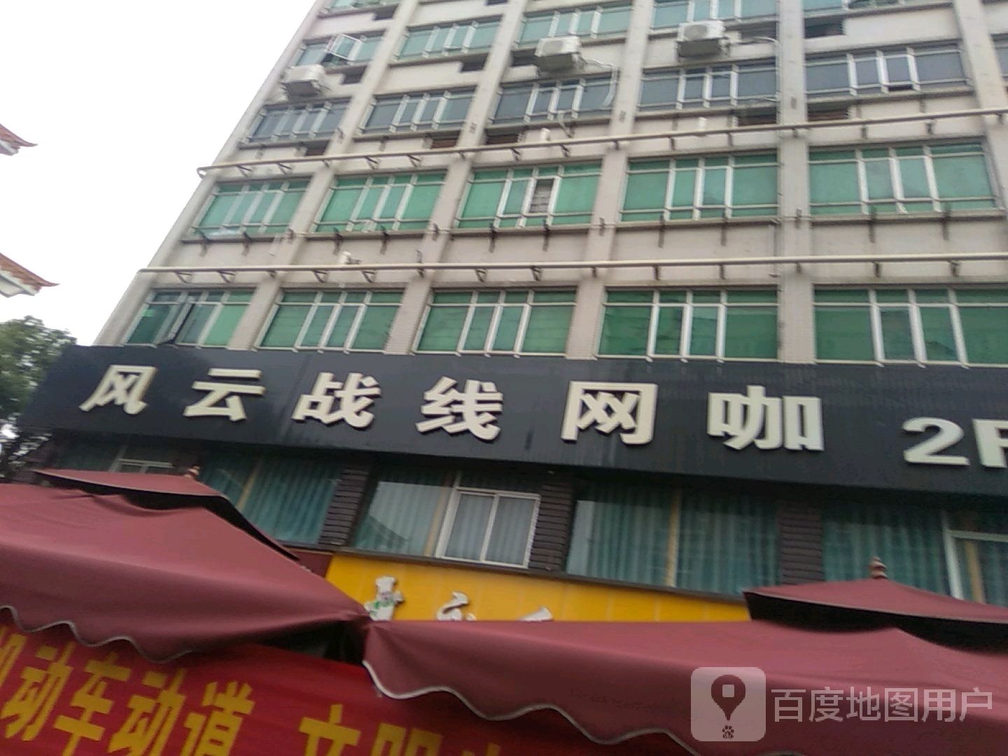 风云战线网咖(黄田店)