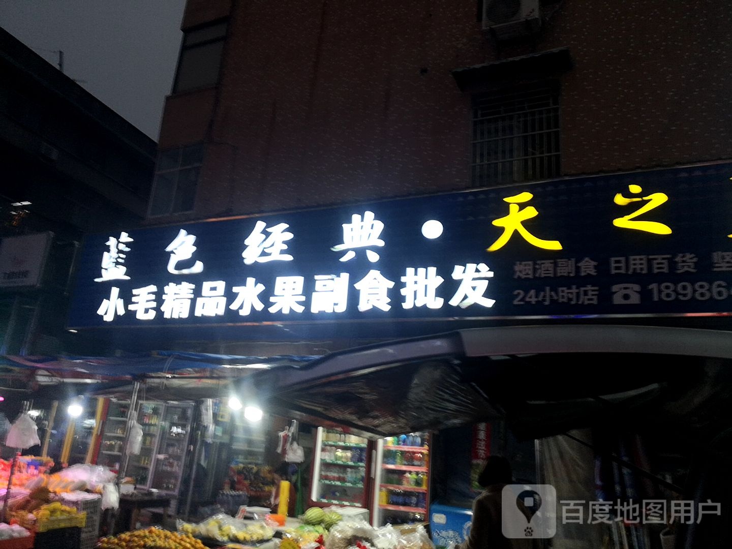 小毛精品水果副食批发