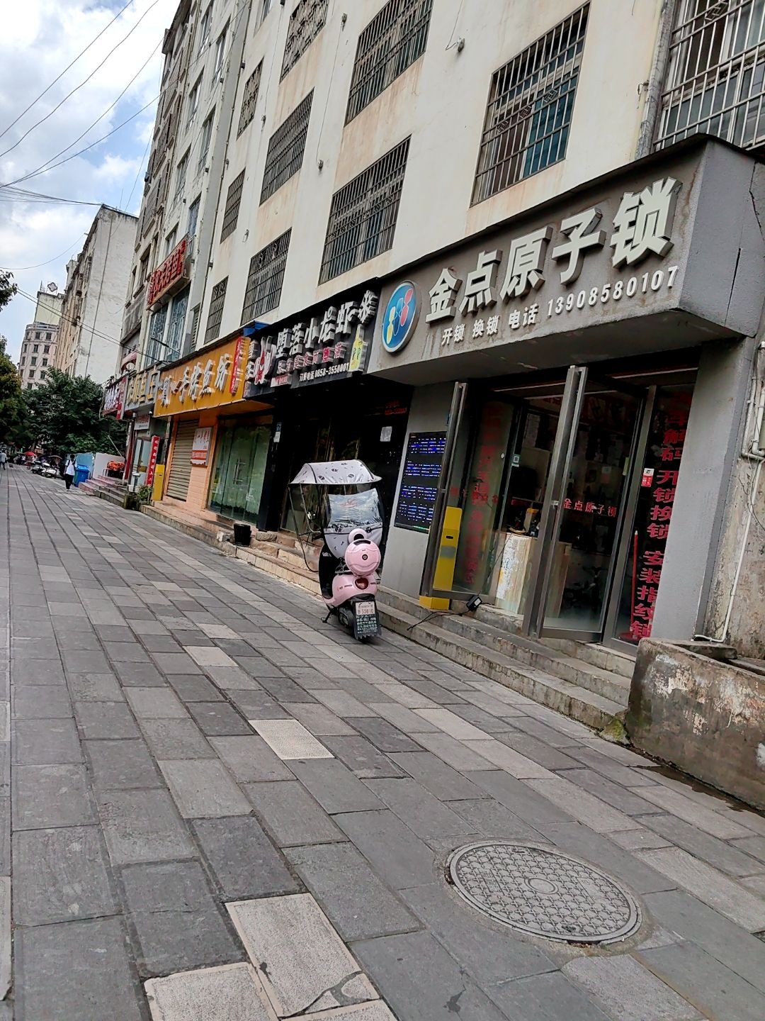 金点原子锁(育才南路店)