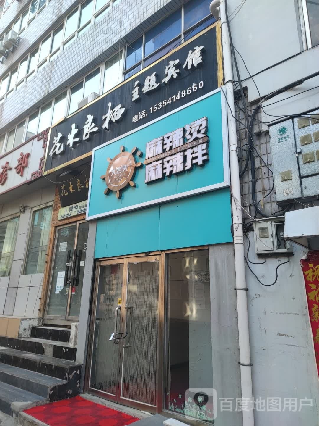 大舌头麻辣烫面(南营子大街店)