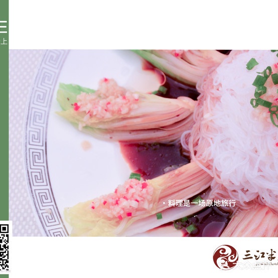 三江半岛大酒店餐饮部