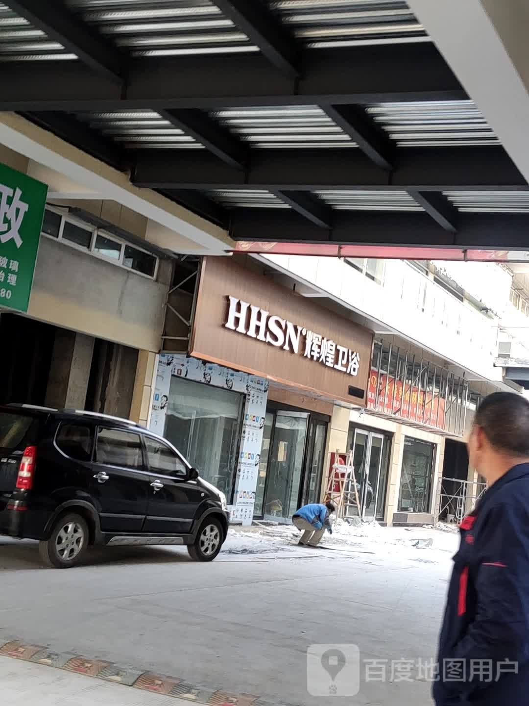 辉煌卫浴(振兴路店)