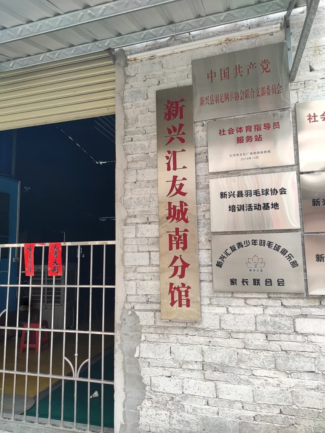 新兴汇友青少年羽毛球俱乐部家长联合会