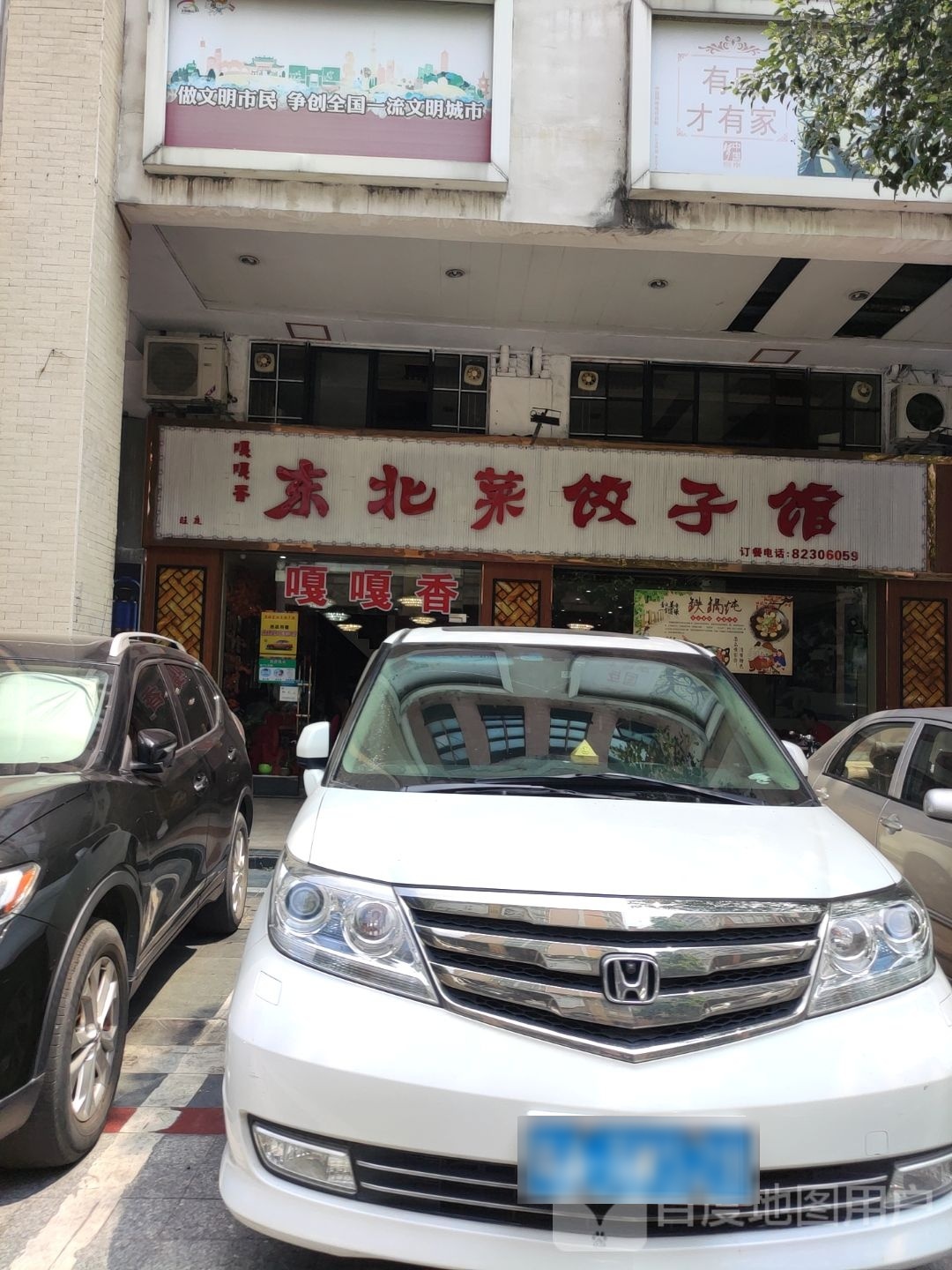 苏姐东北菜·饺子馆