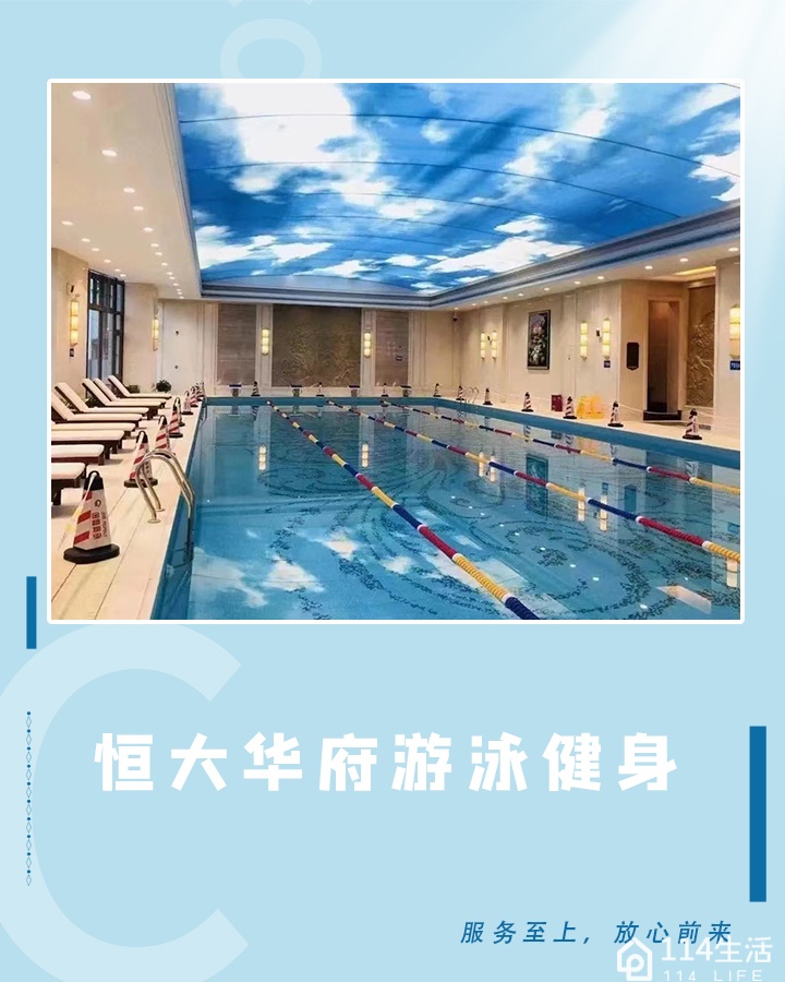 恒大游泳健身会所(邵阳市恒大华府西区店)