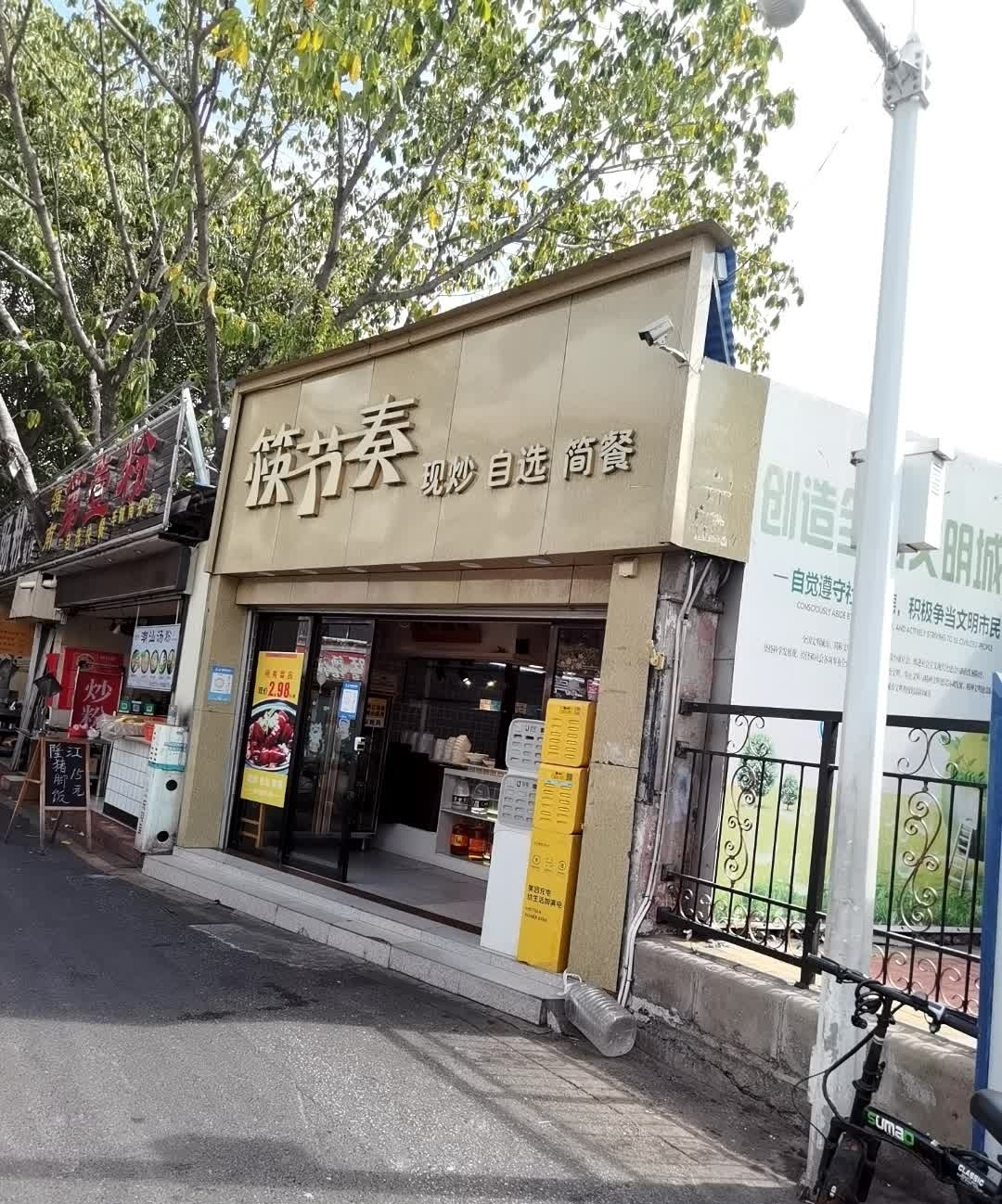 筷节奏现炒自选简餐