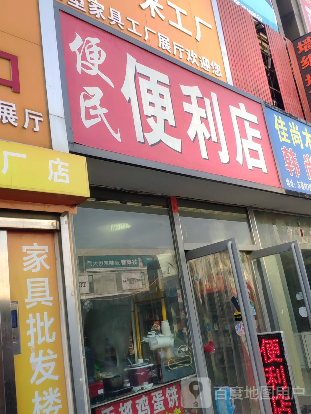 便民便利店