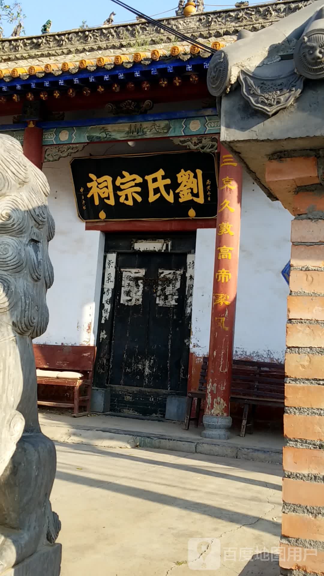 刘氏宗司祠