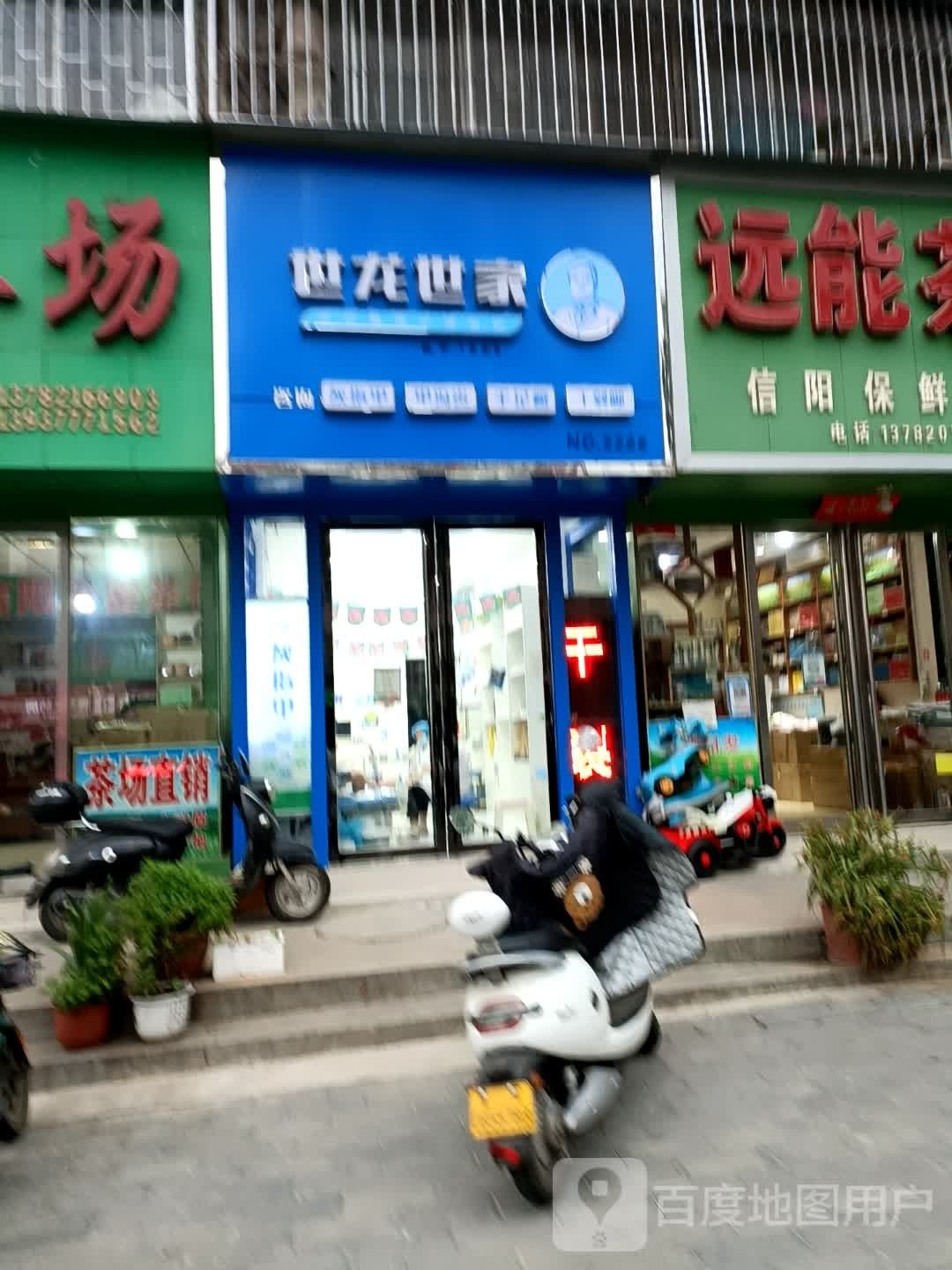 世龙世家(建设中路店)