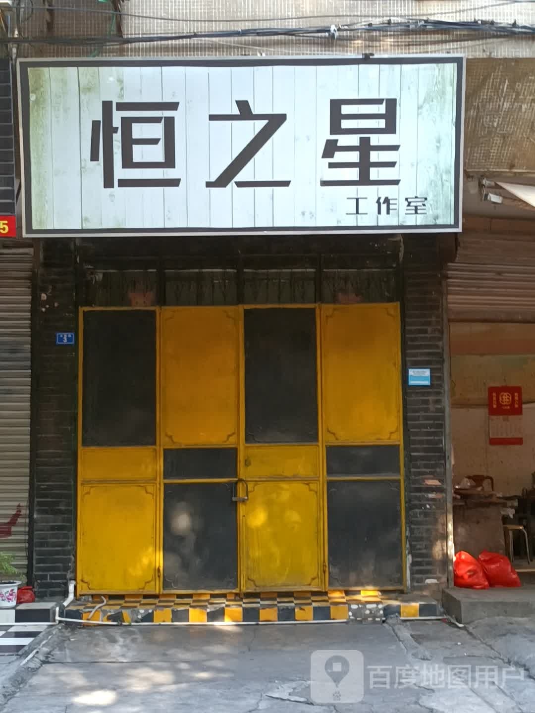 恒之星个作室