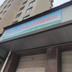 江南一庄再生资源回收点
